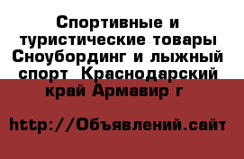 Спортивные и туристические товары Сноубординг и лыжный спорт. Краснодарский край,Армавир г.